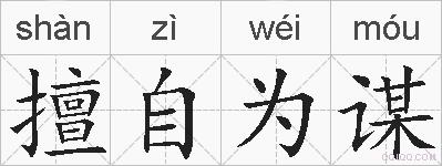 擅自为谋的拼音