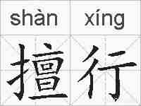 擅行的拼音
