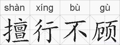 擅行不顾的拼音