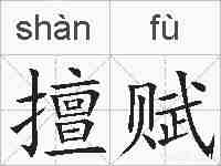 擅赋的拼音