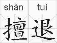 擅退的拼音