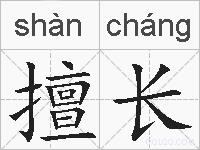 擅长的拼音