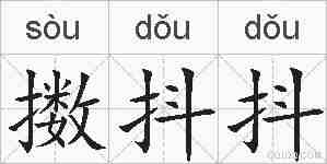 擞抖抖的拼音