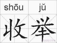 收举的拼音
