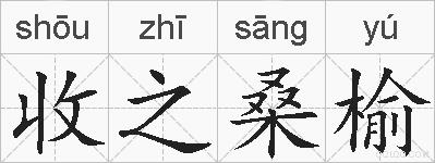 收之桑榆的拼音