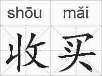 收买的拼音