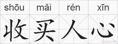 收买人心的拼音