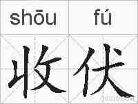 收伏的拼音