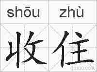 收住的拼音