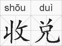 收兑的拼音