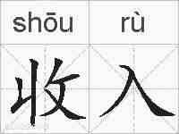 收入的拼音