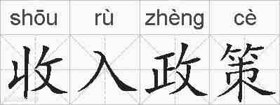 收入政策的拼音