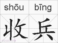 收兵的拼音
