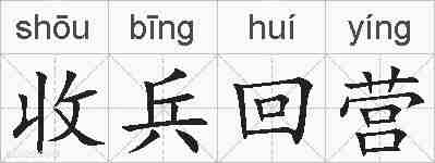 收兵回营的拼音