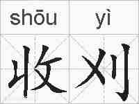 收刈的拼音