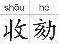 收劾的拼音