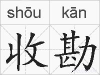 收勘的拼音