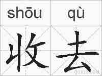 收去的拼音