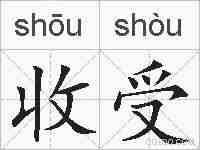 收受的拼音