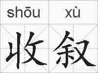 收叙的拼音