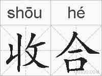 收合的拼音