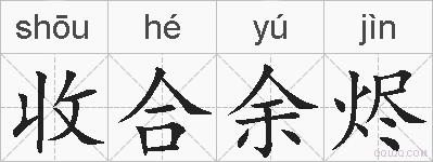 收合余烬的拼音