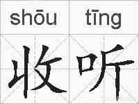 收听的拼音