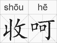 收呵的拼音
