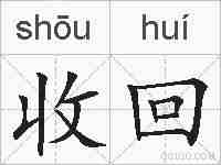 收回的拼音