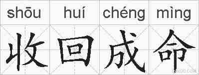 收回成命的拼音