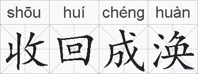 收回成涣的拼音