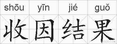 收因结果的拼音