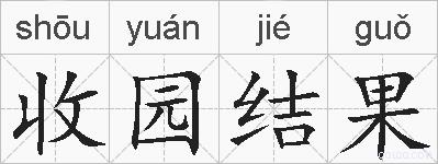 收园结果的拼音