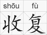 收复的拼音