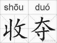 收夺的拼音
