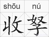 收孥的拼音