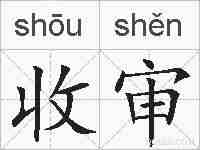 收审的拼音