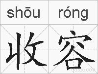收容的拼音