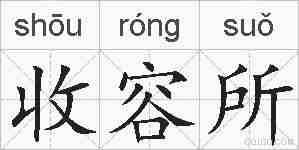收容所的拼音