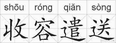 收容遣送的拼音