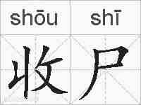收尸的拼音