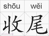 收尾的拼音