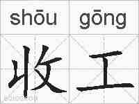 收工的拼音