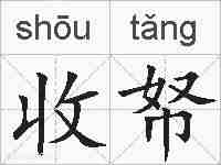 收帑的拼音