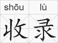收录的拼音