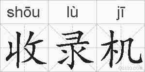 收录机的拼音