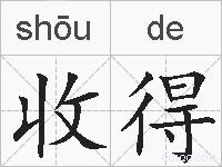 收得的拼音