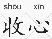 收心的拼音