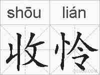 收怜的拼音