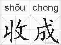 收成的拼音